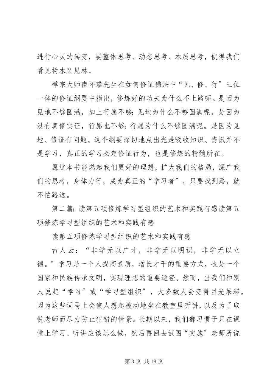 2023年读《第五项修炼：学习型组织的艺术和实务》有感.docx_第3页