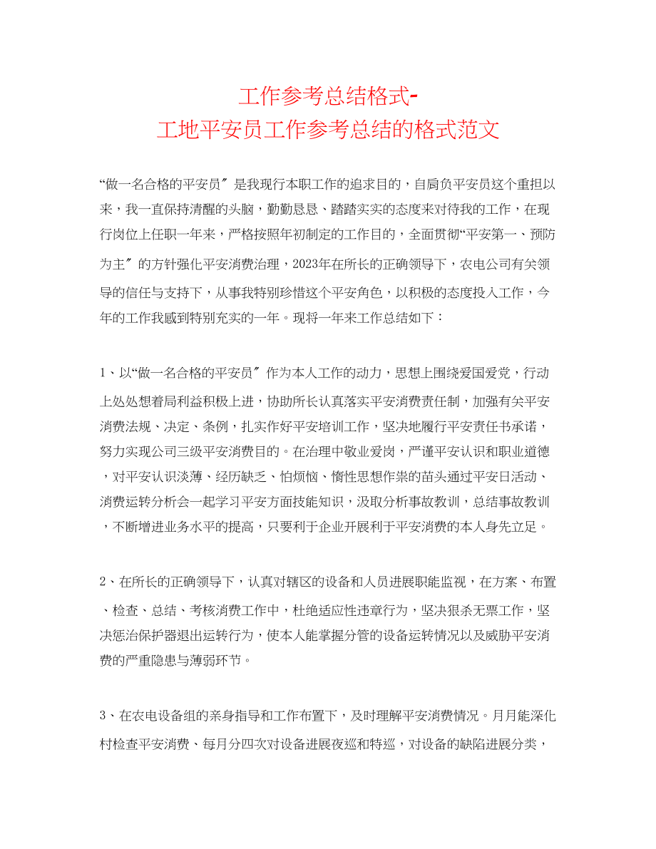 2023年工作总结格式工地安全员工作总结的格式范文.docx_第1页