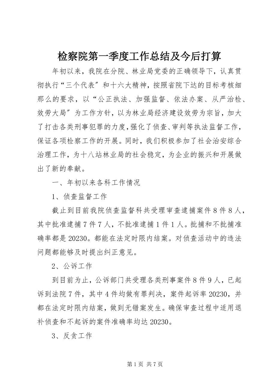 2023年检察院第一季度工作总结及今后打算.docx_第1页