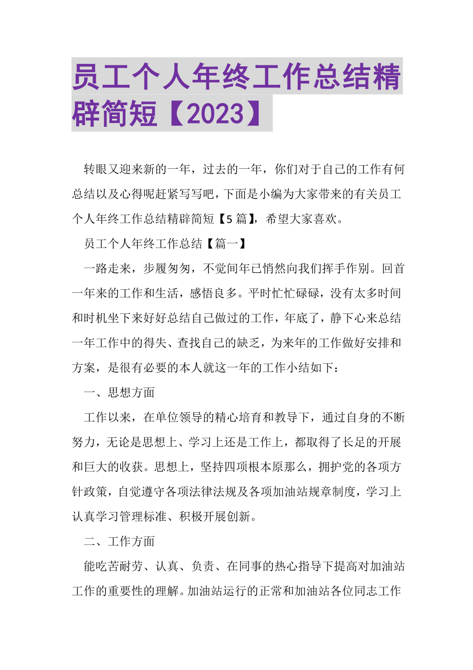 2023年员工个人年终工作总结精辟简短.doc_第1页