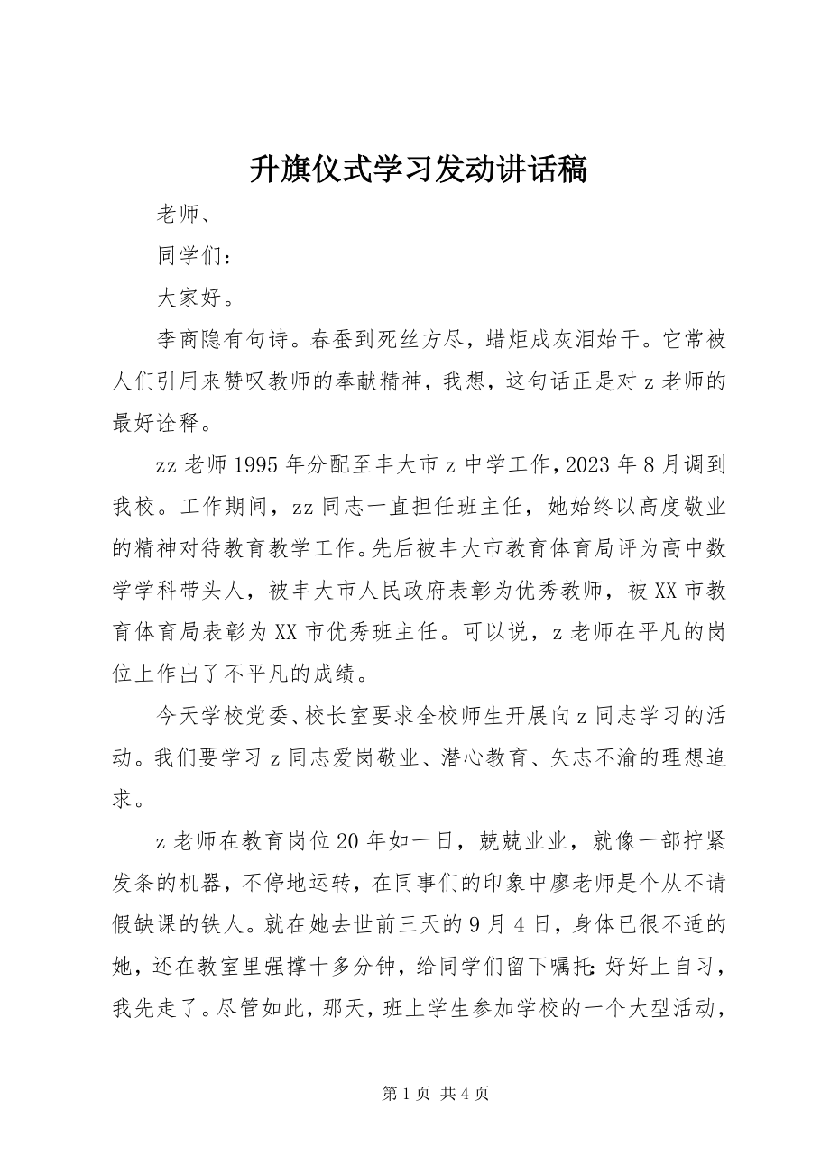 2023年升旗仪式学习动员致辞稿.docx_第1页