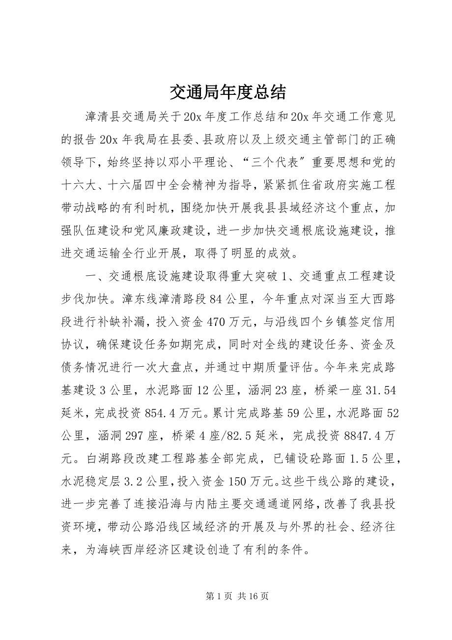 2023年交通局度总结.docx_第1页