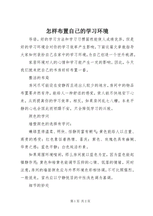 2023年怎样布置自己的学习环境.docx