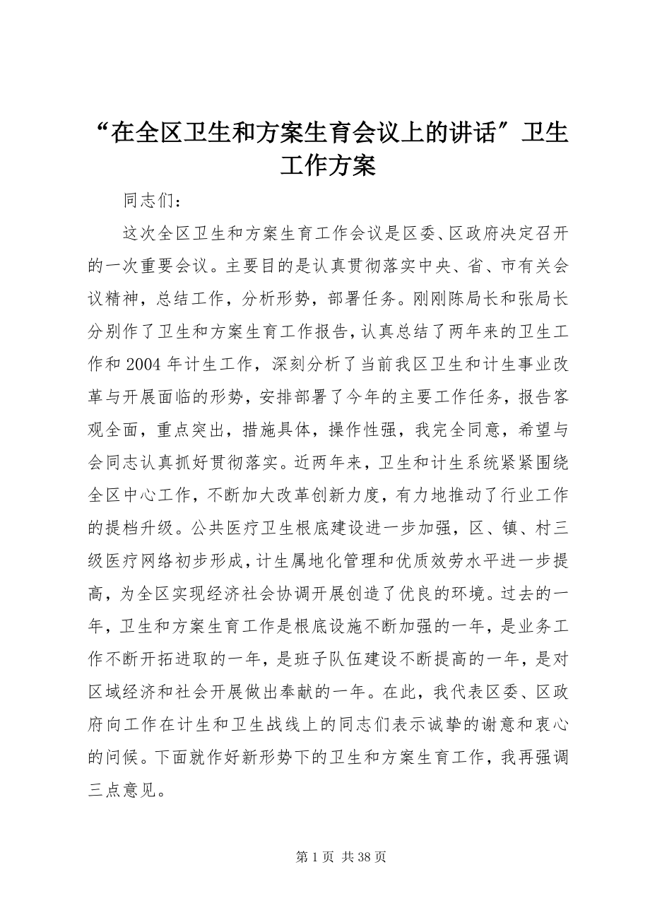 2023年在全区卫生和计划生育会议上的致辞卫生工作计划.docx_第1页