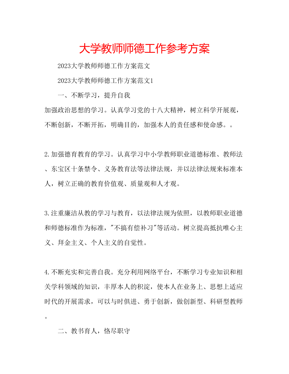 2023年大学教师师德工作计划.docx_第1页