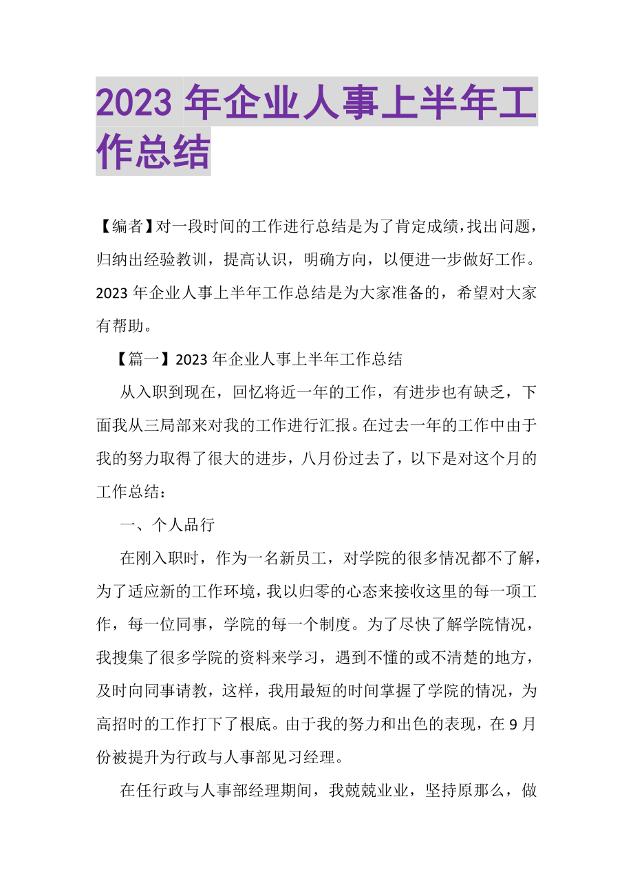 2023年企业人事上半年工作总结.doc_第1页