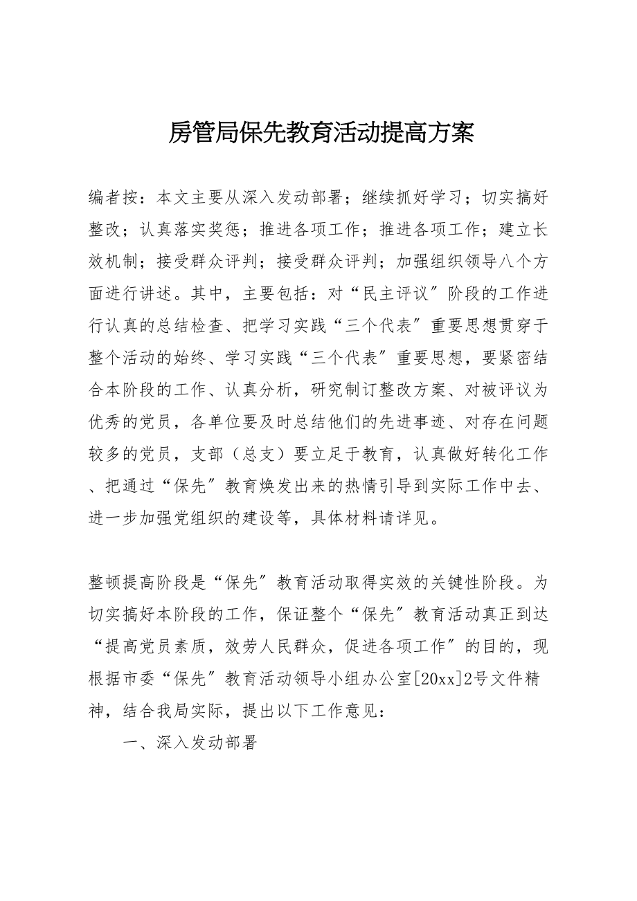 2023年房管局保先教育活动提高方案.doc_第1页