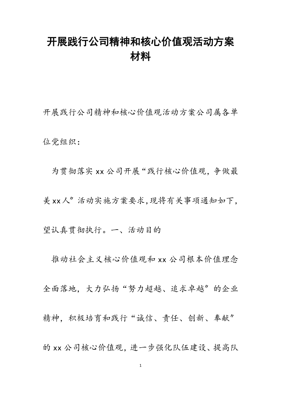 2023年开展践行公司精神和核心价值观活动方案.docx_第1页