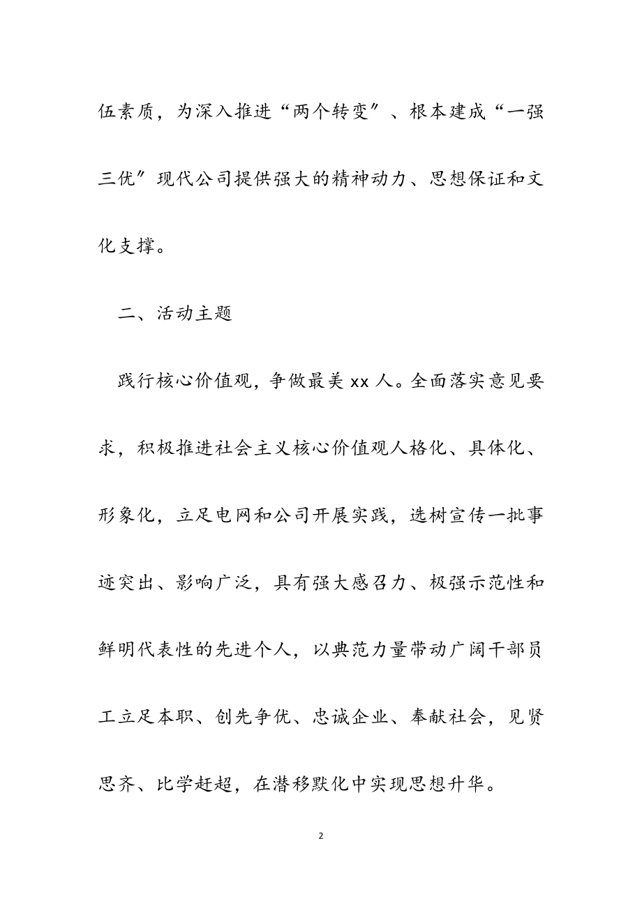 2023年开展践行公司精神和核心价值观活动方案.docx_第2页