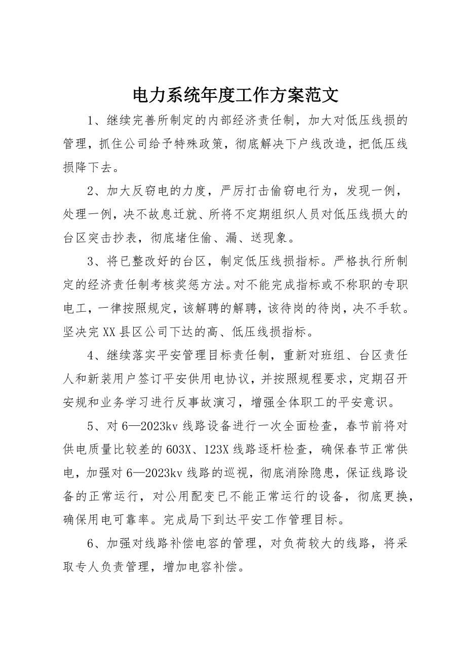 2023年电力系统年度工作计划新编.docx_第1页