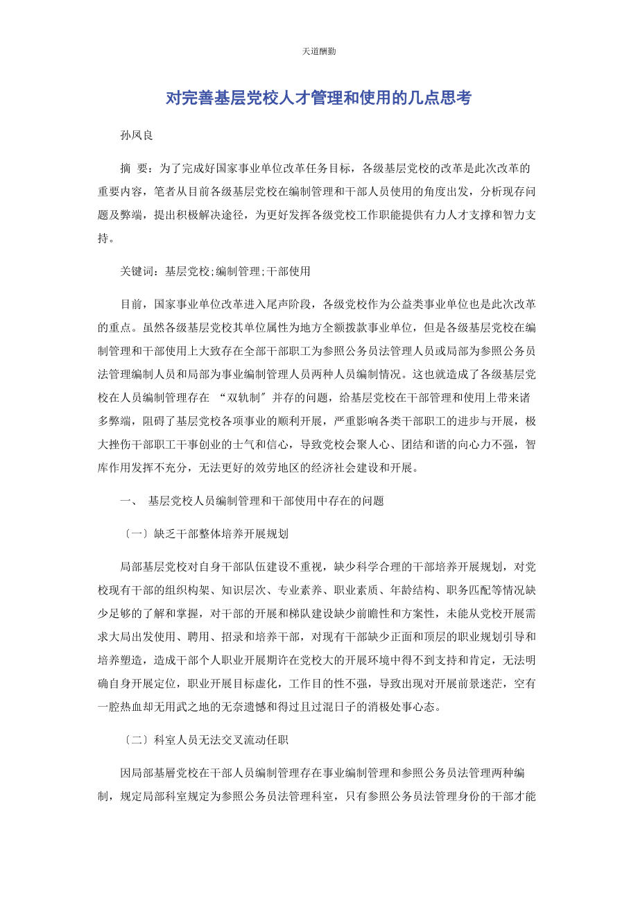 2023年对完善基层党校人才管理和使用的几点思考.docx_第1页