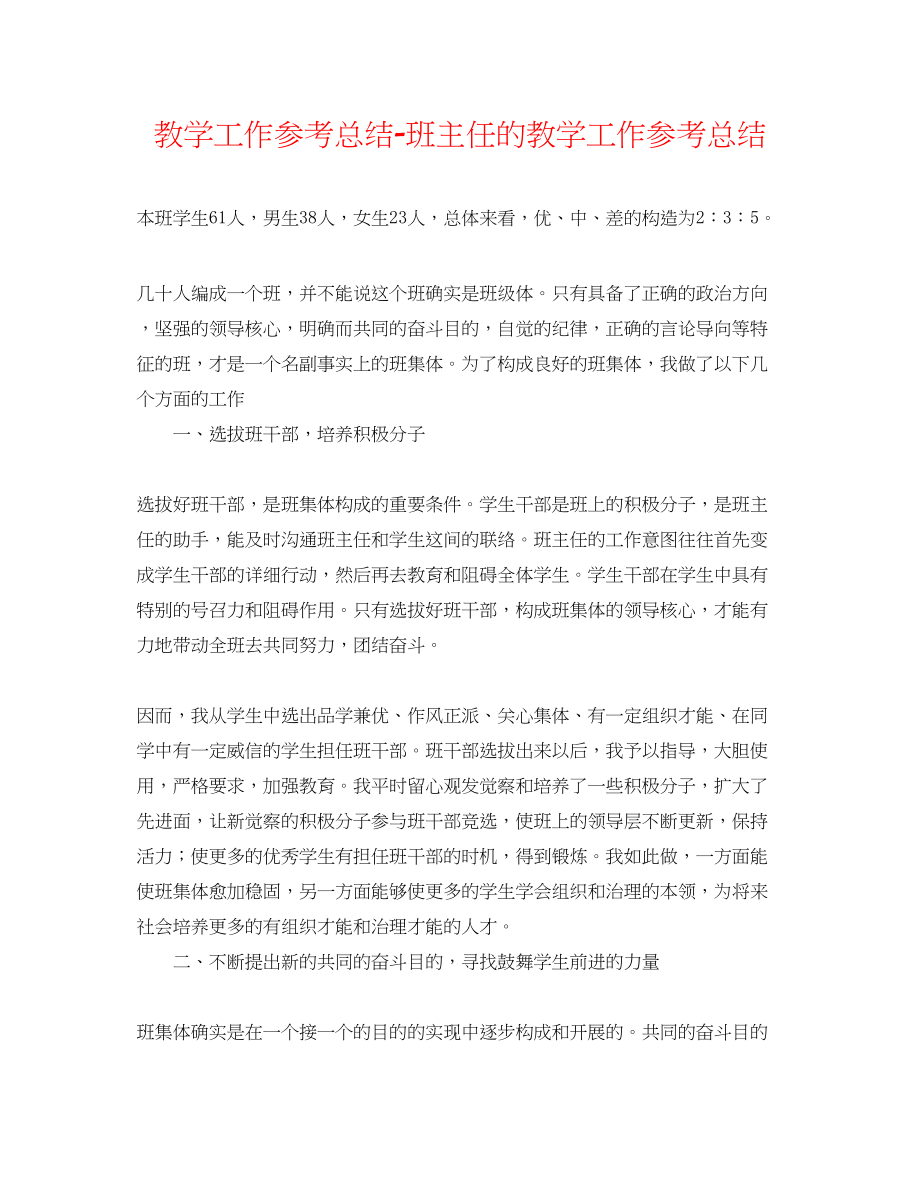 2023年教学工作总结班主任的教学工作总结.docx_第1页