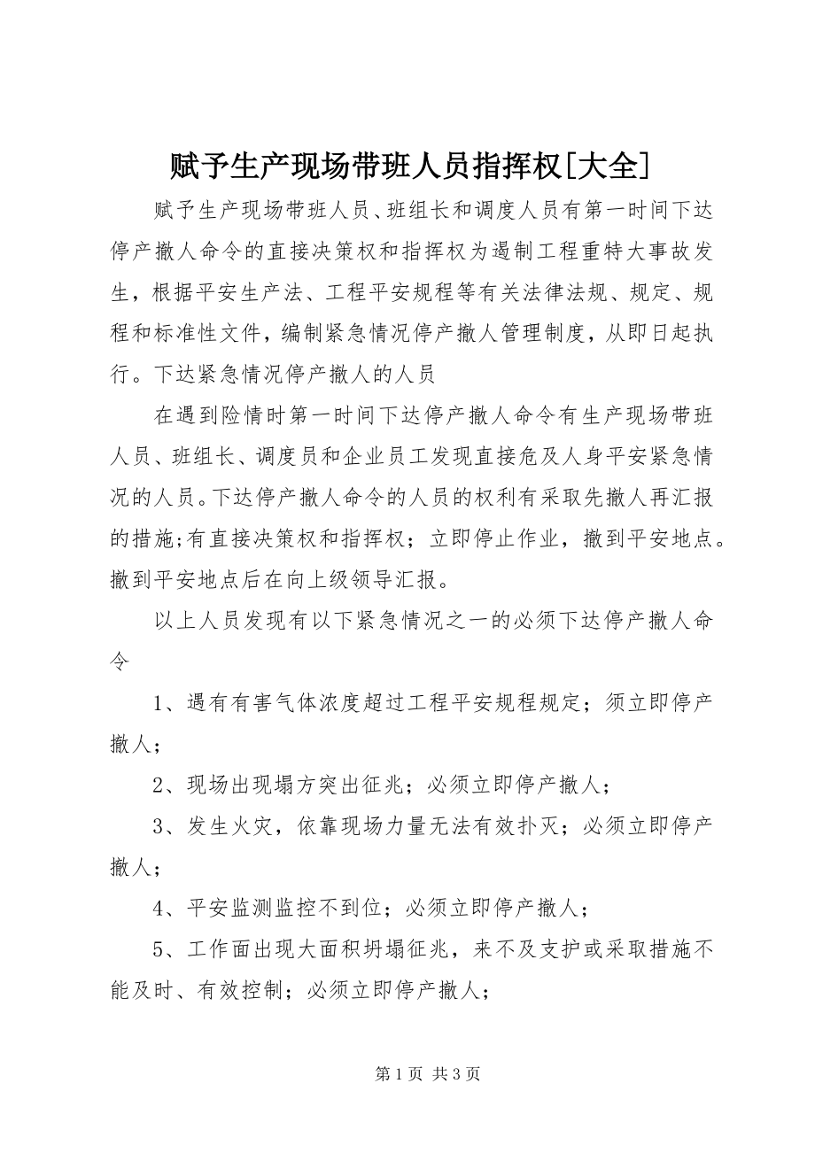 2023年赋予生产现场带班人员指挥权[大全].docx_第1页