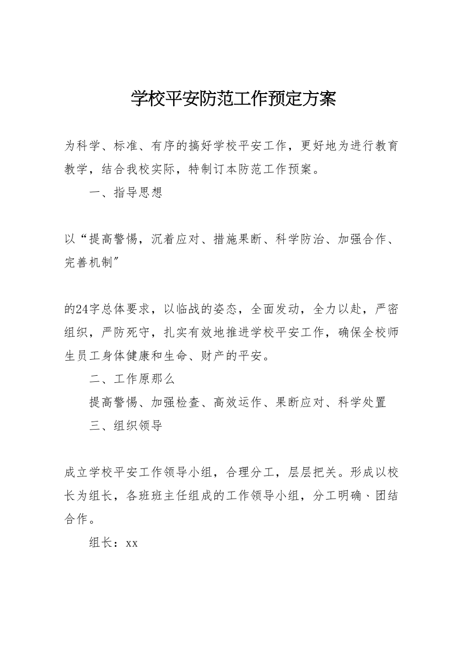 2023年学校安全防范工作预定方案 .doc_第1页