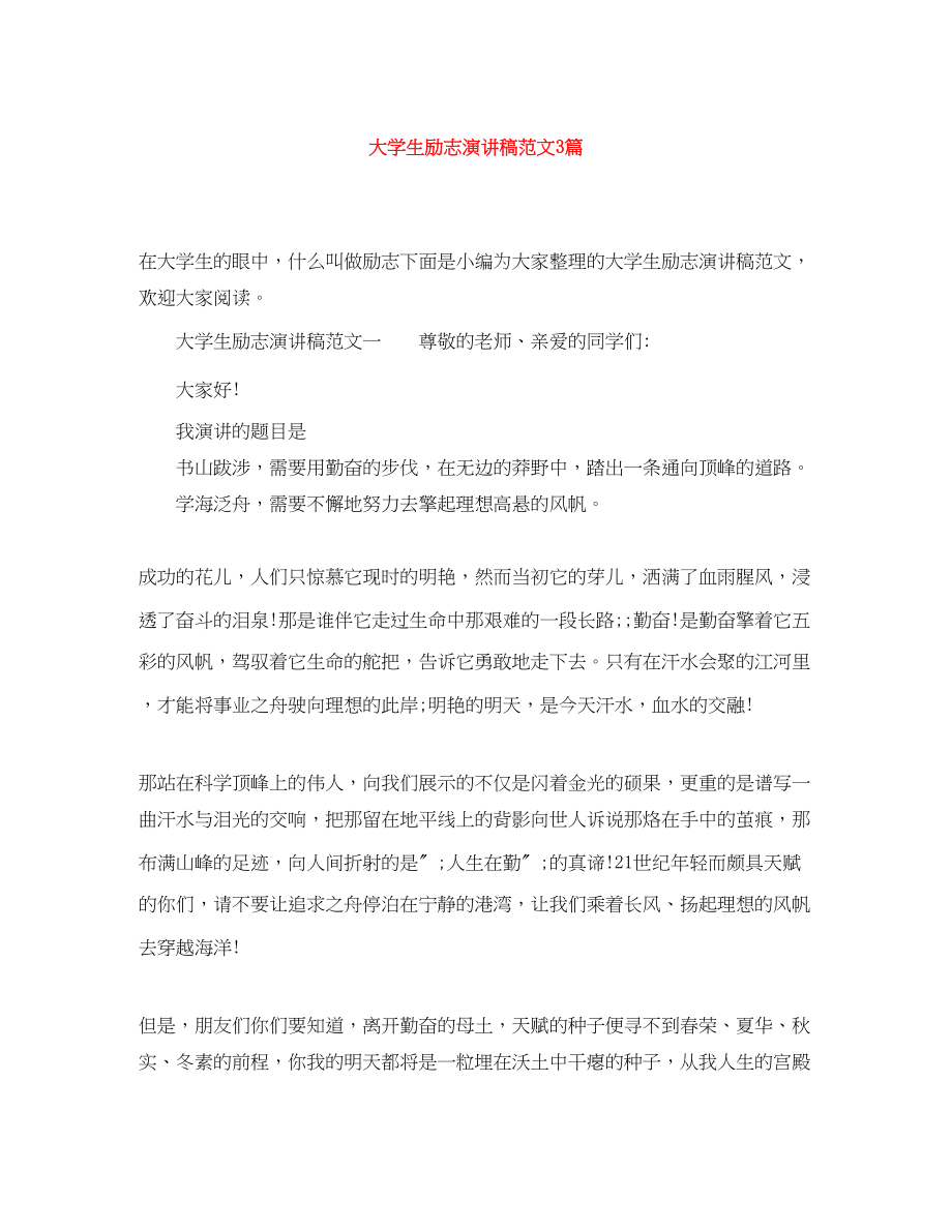 2023年大学生励志演讲稿3篇.docx_第1页