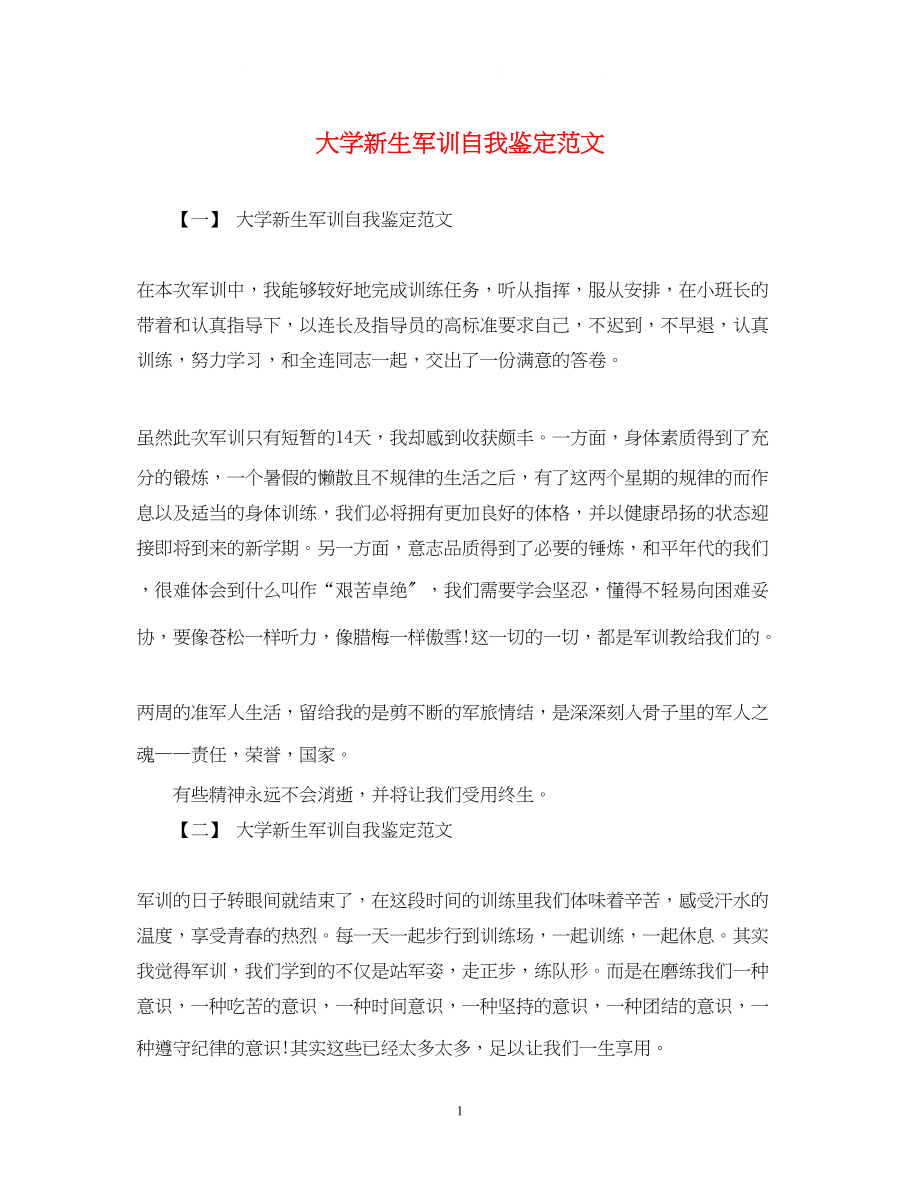 2023年大学新生军训自我鉴定范文32.docx_第1页