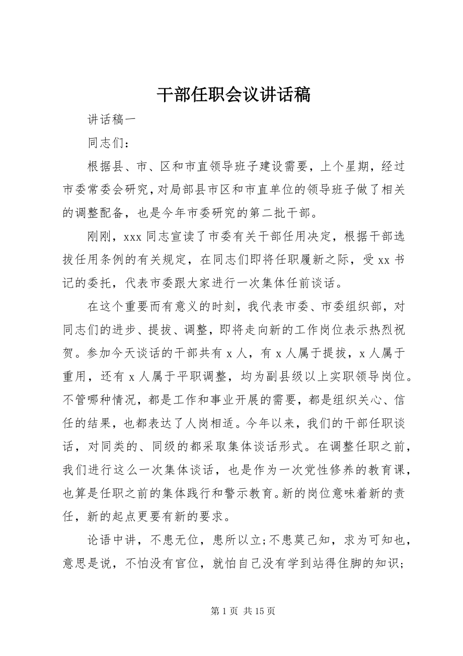 2023年干部任职会议致辞稿.docx_第1页