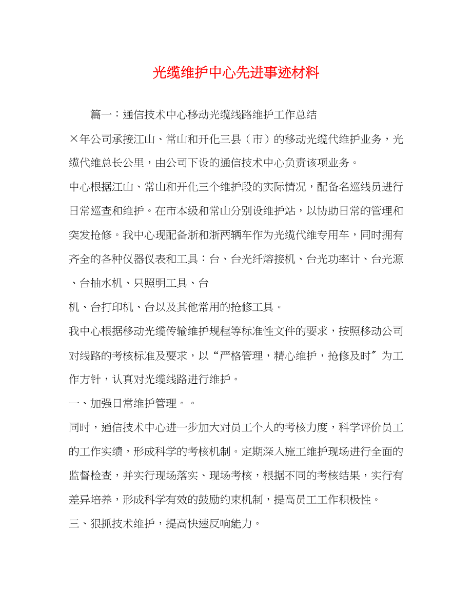 2023年光缆维护中心先进事迹材料.docx_第1页