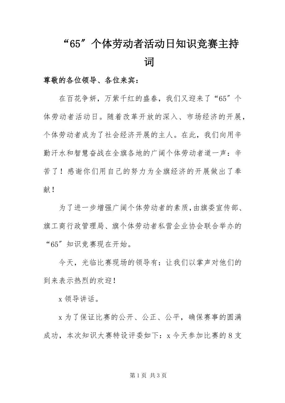 2023年个体劳动者活动日知识竞赛主持词.docx_第1页