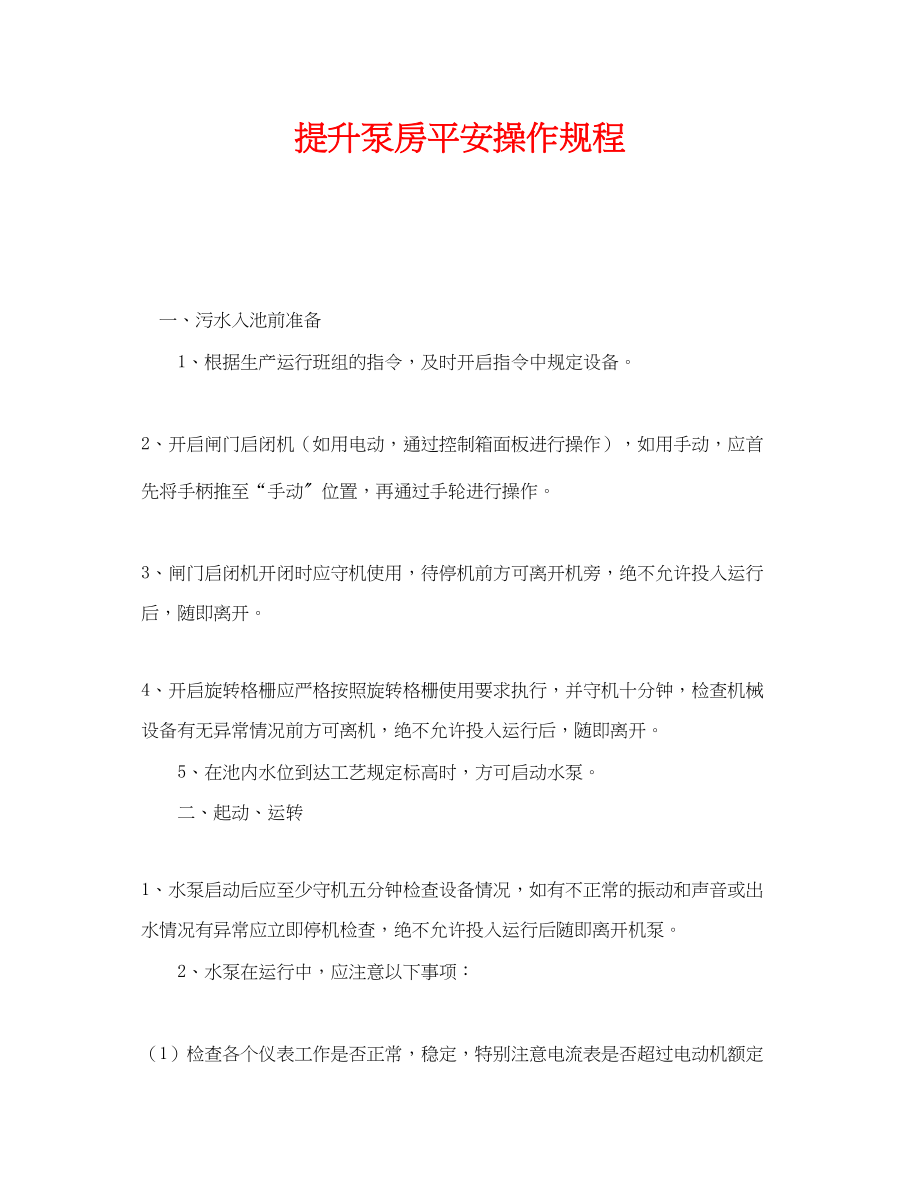 2023年《安全操作规程》之提升泵房安全操作规程.docx_第1页