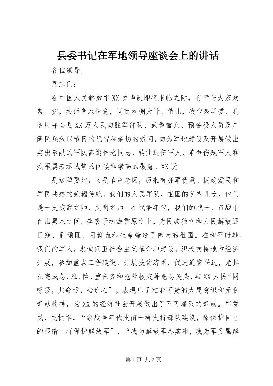 2023年县委书记在军地领导座谈会上的致辞.docx_第1页