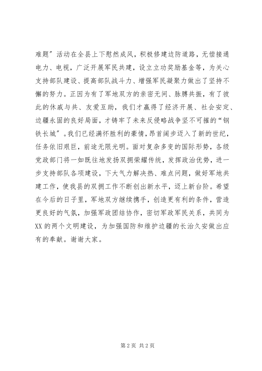 2023年县委书记在军地领导座谈会上的致辞.docx_第2页