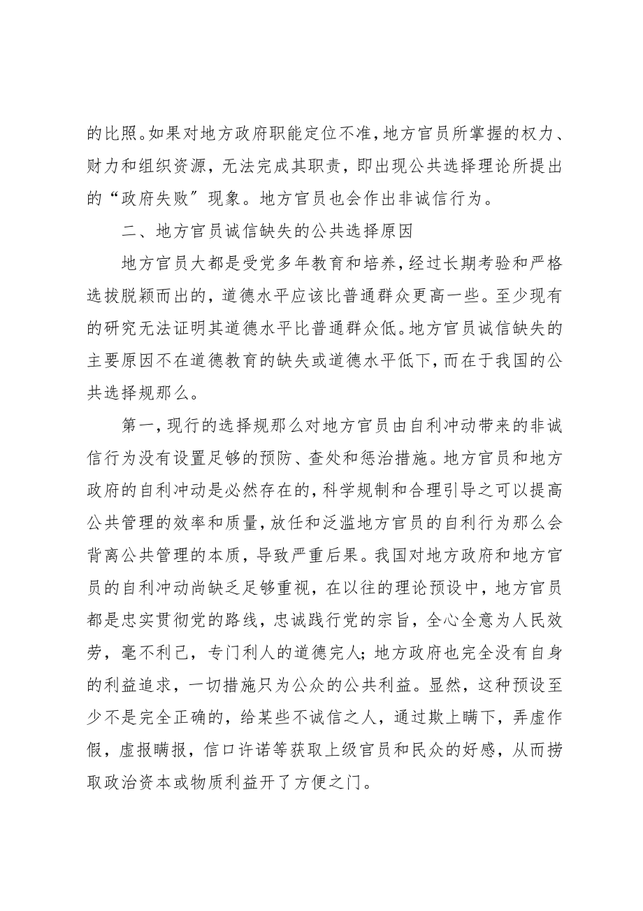 2023年地方官员诚信缺失原因与对策透析.docx_第3页