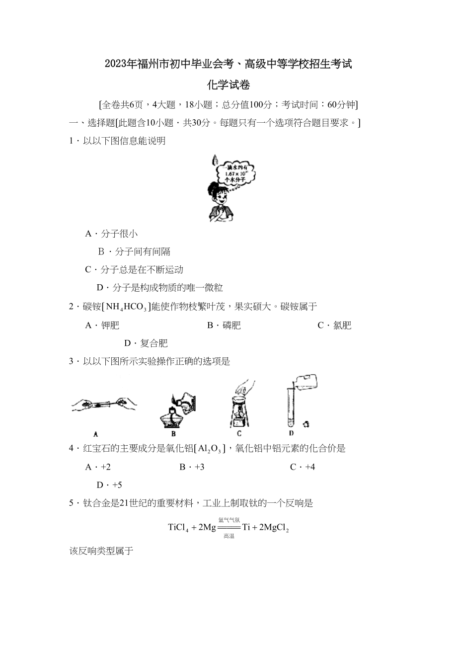 2023年福州市初中毕业会考高级中等学校招生考试初中化学2.docx_第1页