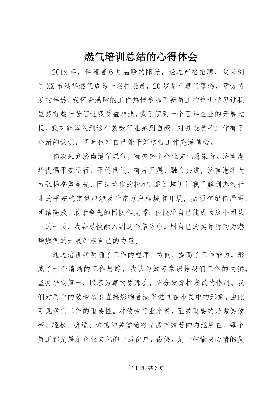 2023年燃气培训总结的心得体会.docx_第1页