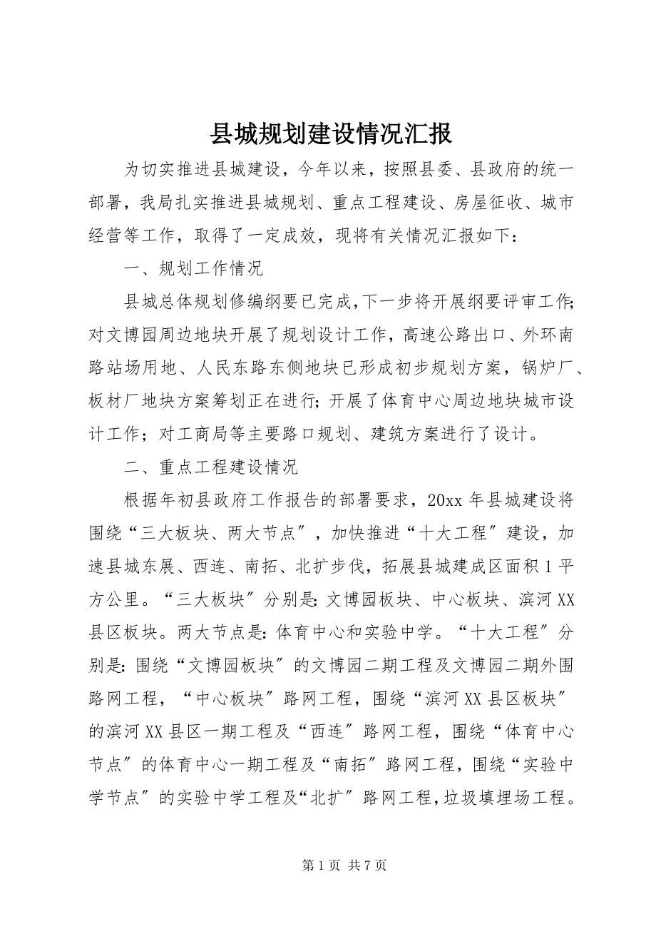 2023年县城规划建设情况汇报.docx_第1页