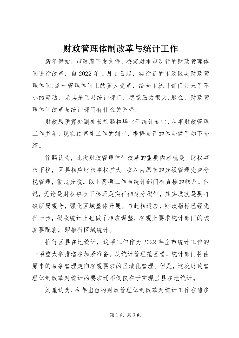 2023年财政管理体制改革与统计工作.docx_第1页