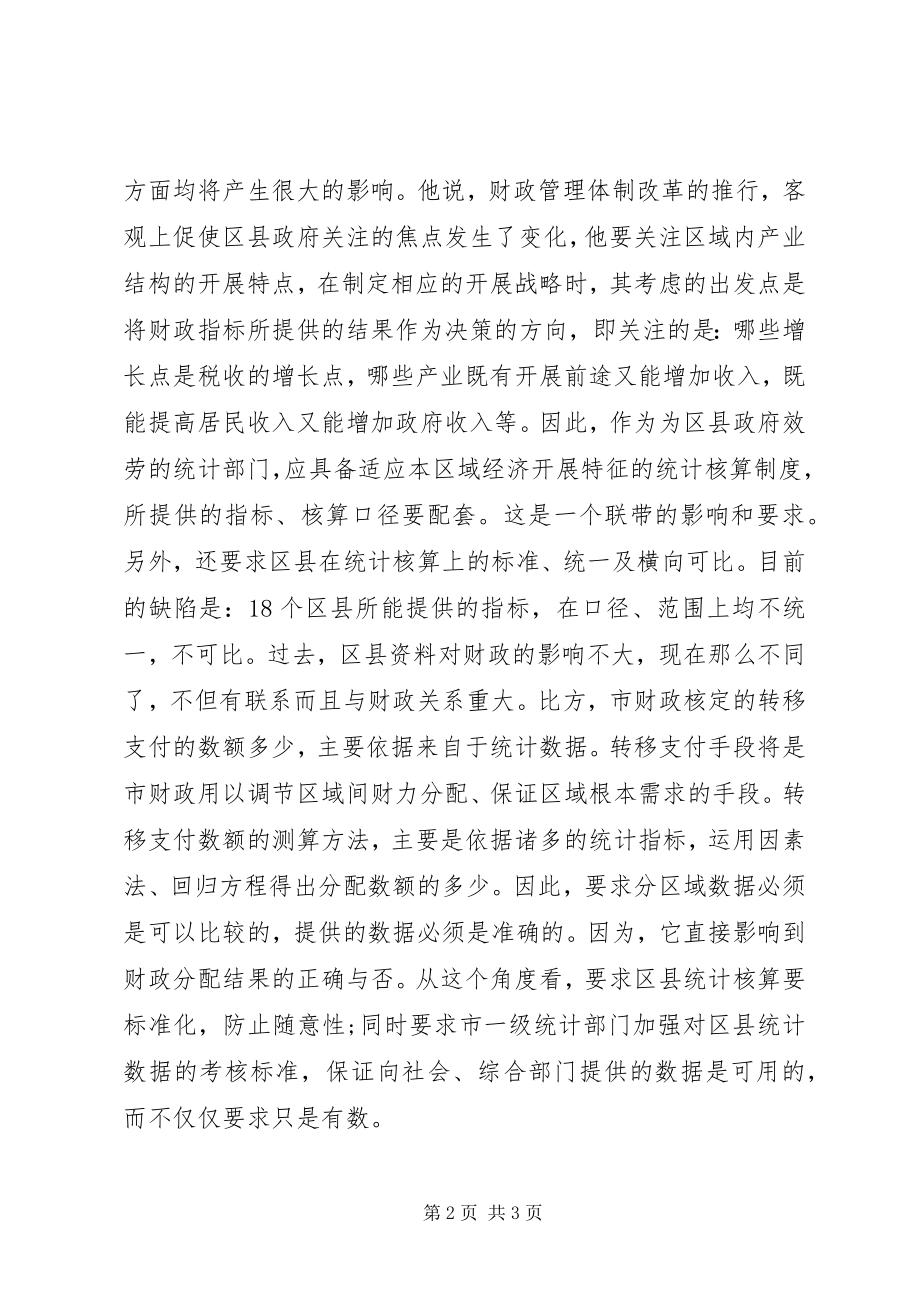 2023年财政管理体制改革与统计工作.docx_第2页