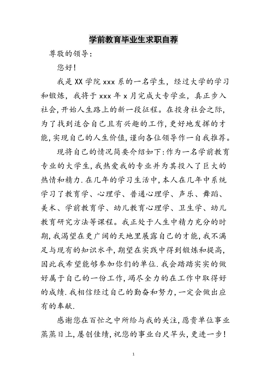 2023年学前教育毕业生求职自荐范文.doc_第1页