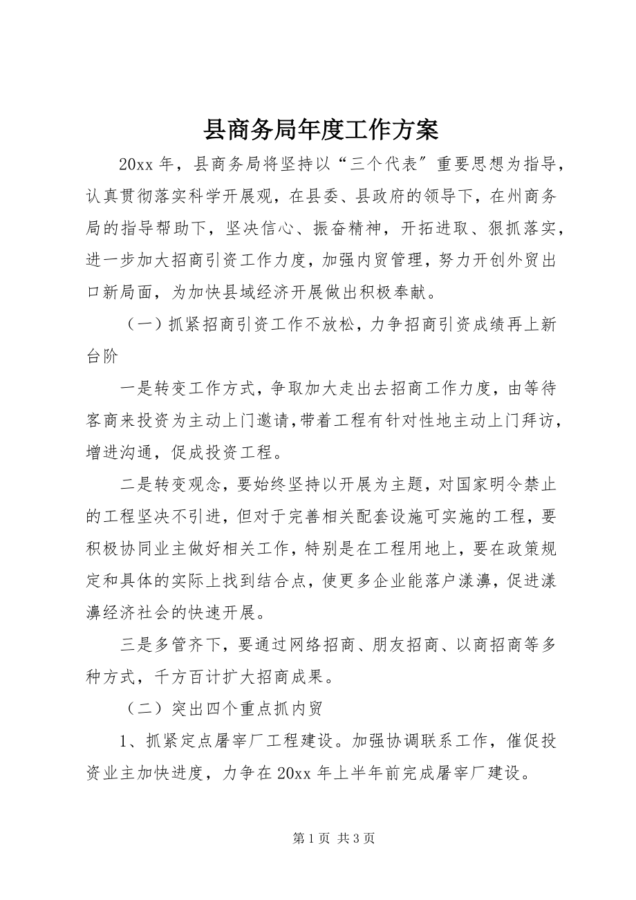 2023年县商务局年度工作计划.docx_第1页