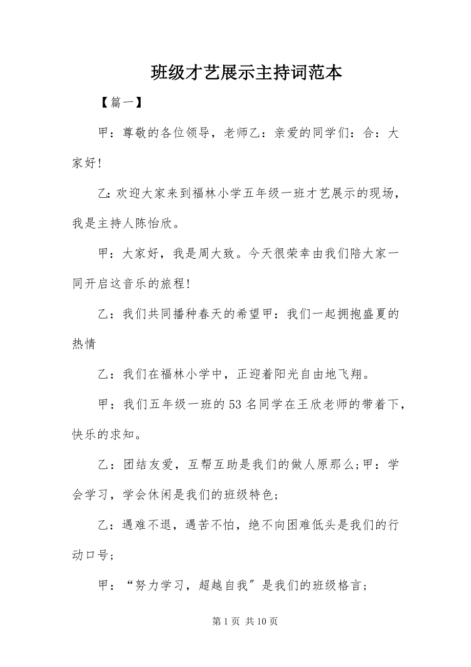 2023年班级才艺展示主持词范本.docx_第1页