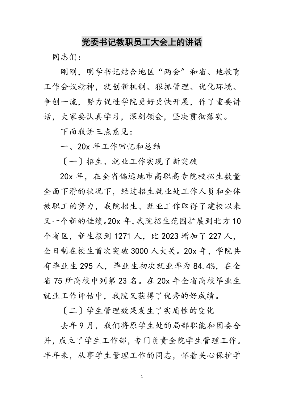 2023年党委书记教职员工大会上的讲话范文.doc_第1页