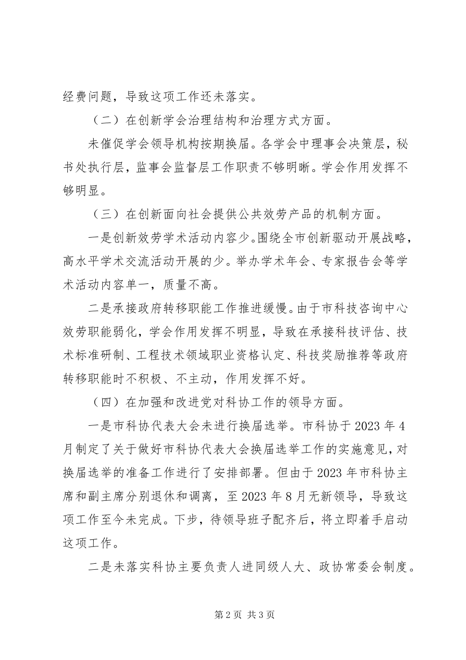 2023年科协系统改革推进情况汇报.docx_第2页