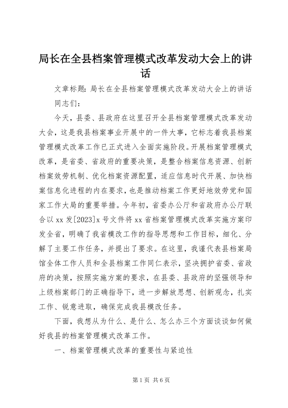 2023年局长在全县档案管理模式改革动员大会上的致辞.docx_第1页