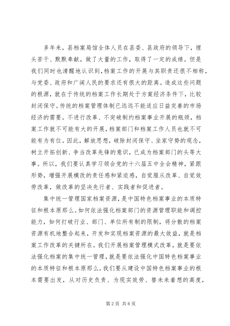 2023年局长在全县档案管理模式改革动员大会上的致辞.docx_第2页