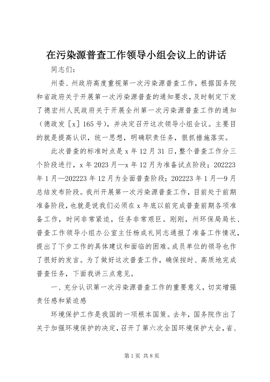 2023年在污染源普查工作领导小组会议上的致辞.docx_第1页