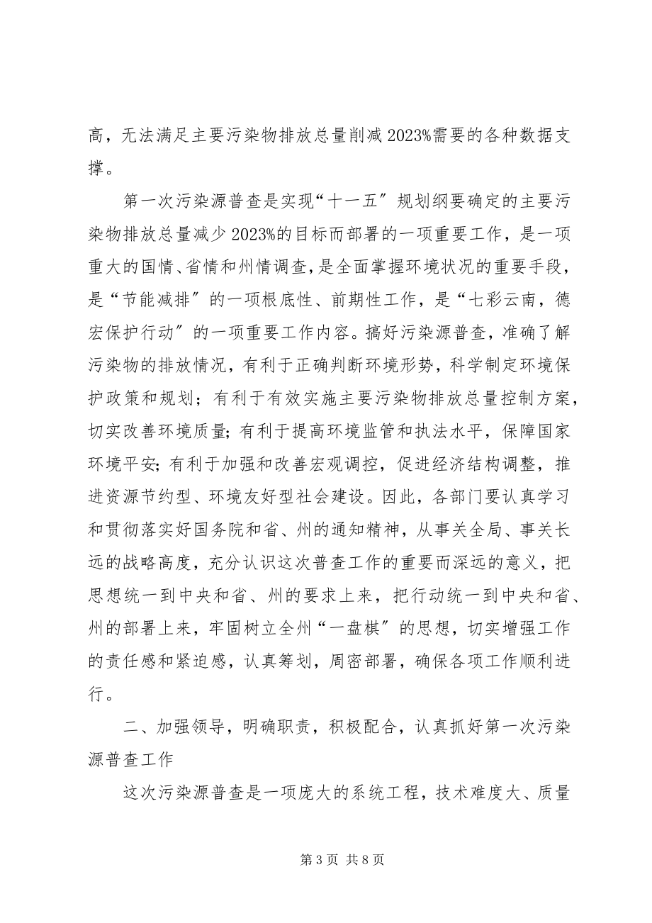 2023年在污染源普查工作领导小组会议上的致辞.docx_第3页