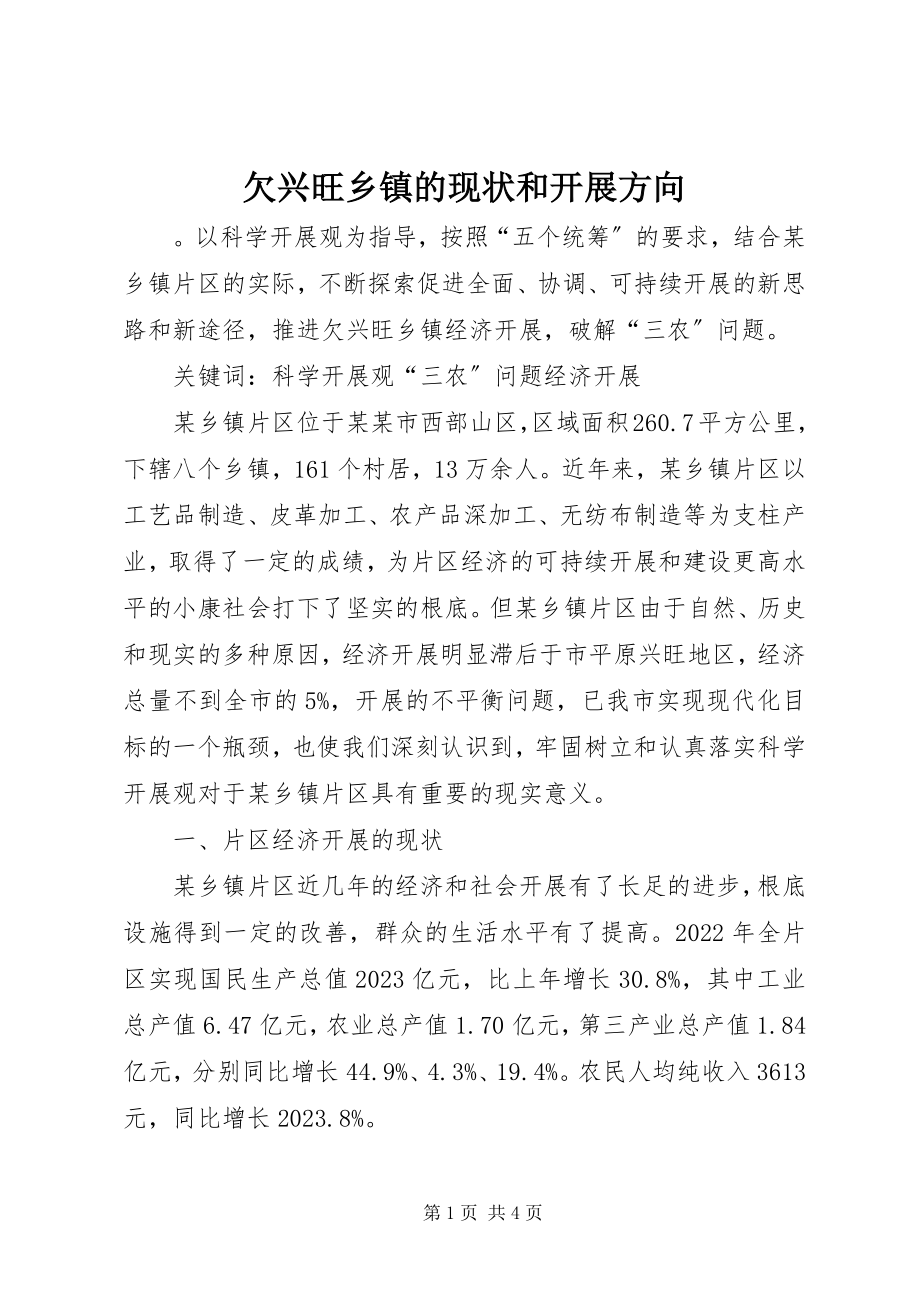 2023年欠发达乡镇的现状和发展方向.docx_第1页