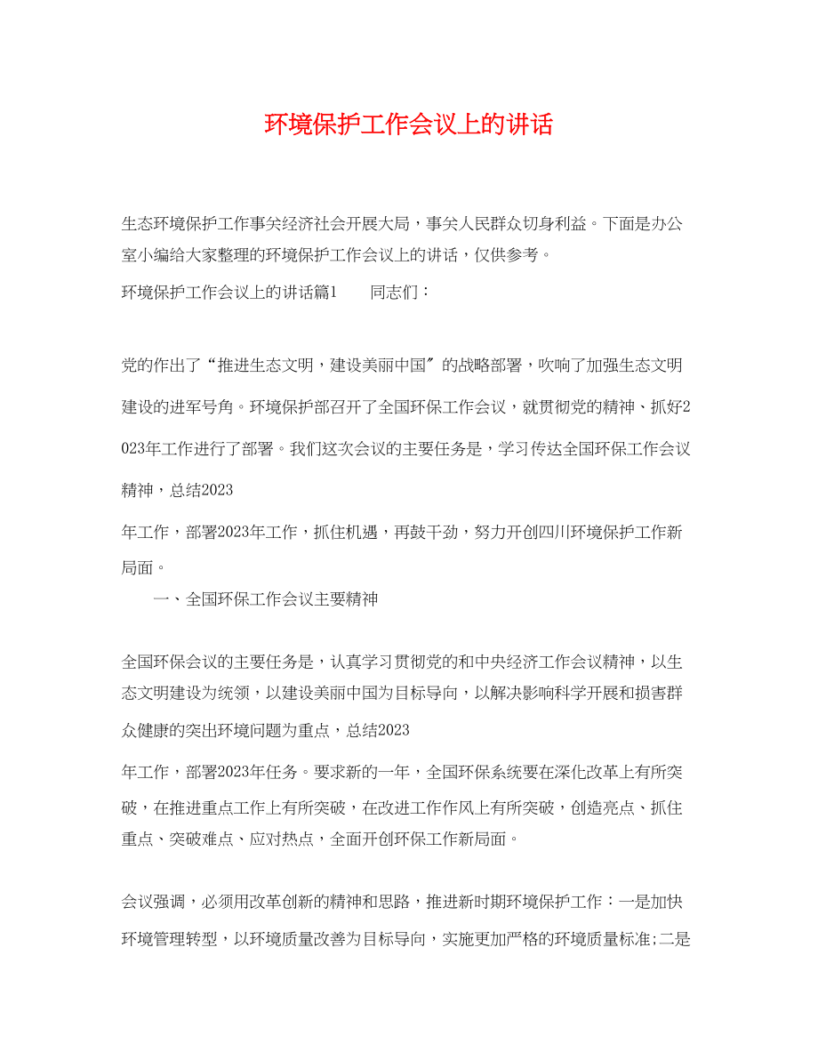 2023年环境保护工作会议上的讲话.docx_第1页