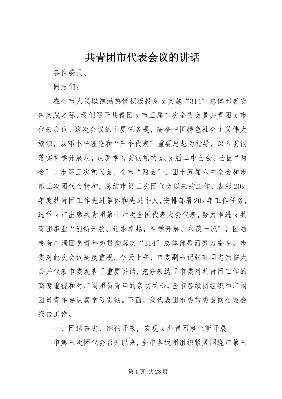 2023年共青团市代表会议的致辞.docx_第1页