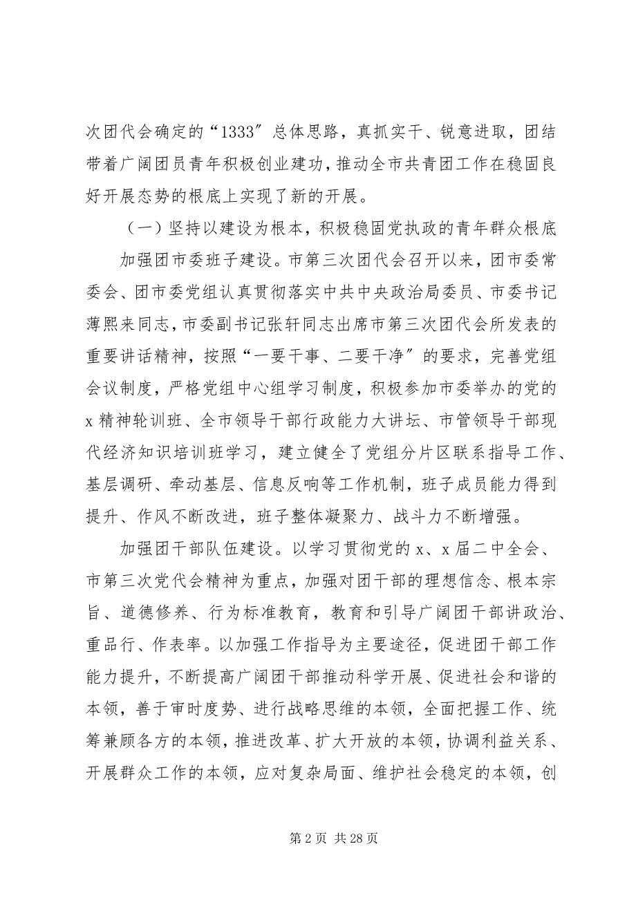 2023年共青团市代表会议的致辞.docx_第2页