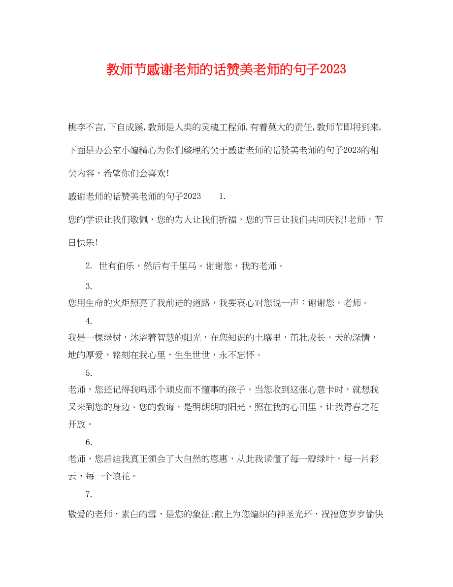 2023年教师节感谢老师的话赞美老师的句子.docx_第1页