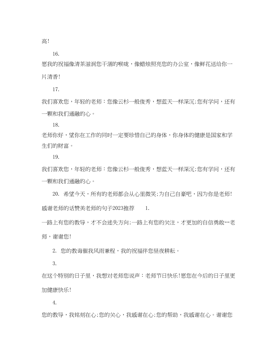 2023年教师节感谢老师的话赞美老师的句子.docx_第3页