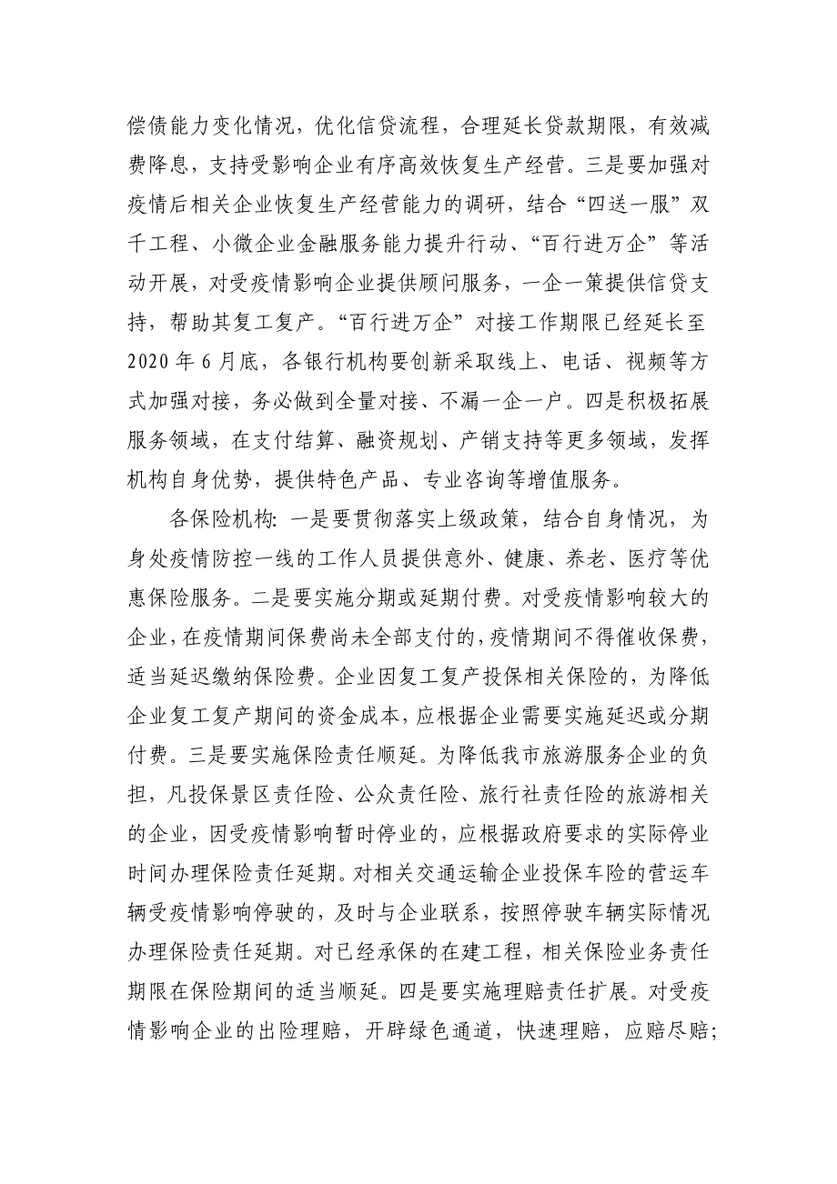 在金融支持实体经济渡难关工作会议上的发言_转换.docx_第2页