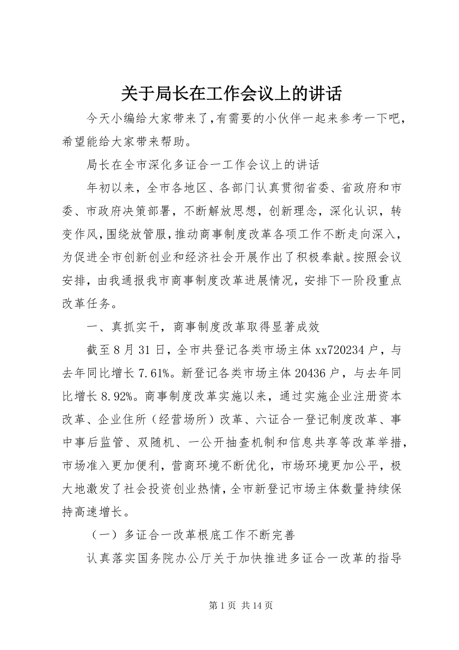 2023年局长在工作会议上的致辞.docx_第1页