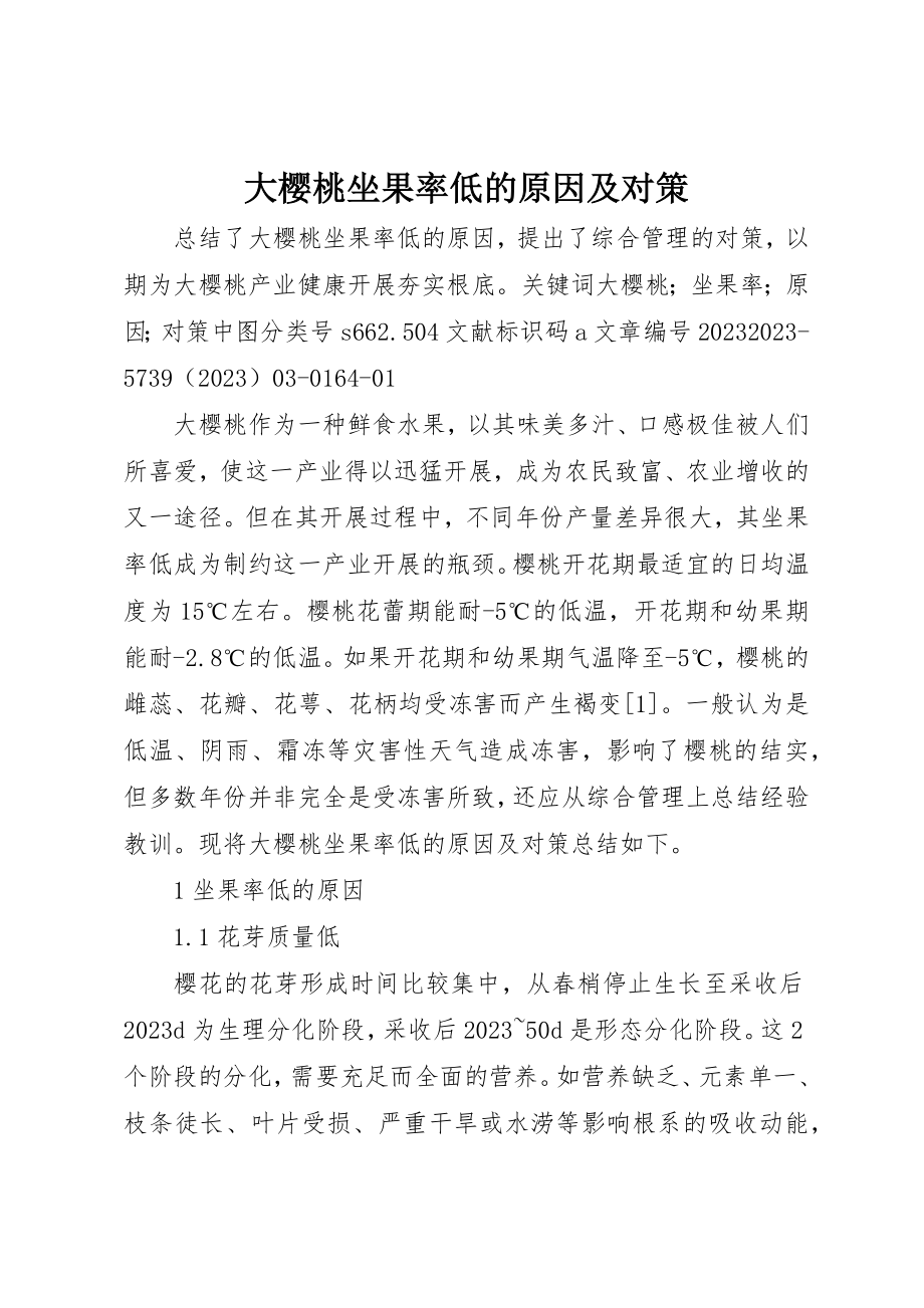 2023年大樱桃坐果率低的原因及对策新编.docx_第1页